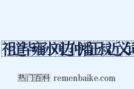 祖道毕雍孙刘边仲潘正叔近义词是什么意思的图片